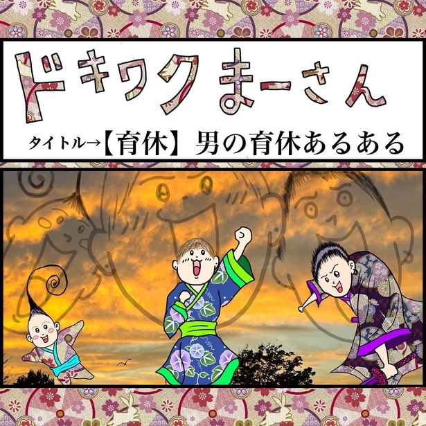 【育休】 男の育休あるある