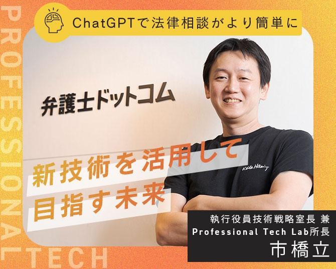 話題のChatGPTで法律相談がより簡単に⁉︎新技術を活用する弁護士ドットコムが目指す未来