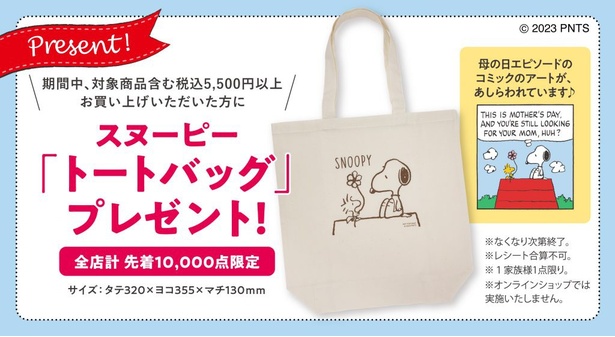 店舗で対象商品を含む5500円(税込)以上購入した人には、スヌーピーのトートバッグをプレゼント！