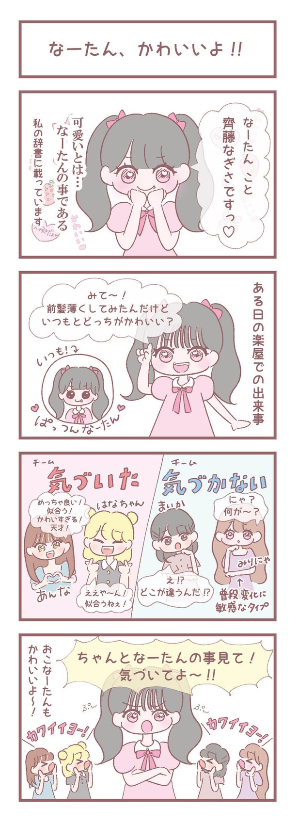 はなコミ第1回-7「なーたん、かわいいよ!!」