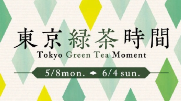 5月8日から6月4日(日)まで、「東京緑茶時間」がエキュート東京で開催