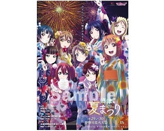 「ラブライブ！サンシャイン!!」×「沼津夏まつり」コラボポスターが完成！