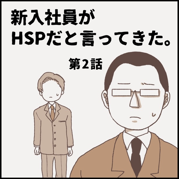 「新入社員がHSPだと言ってきた。第2話」0