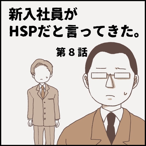 「新入社員がHSPだと言ってきた。第8話」0