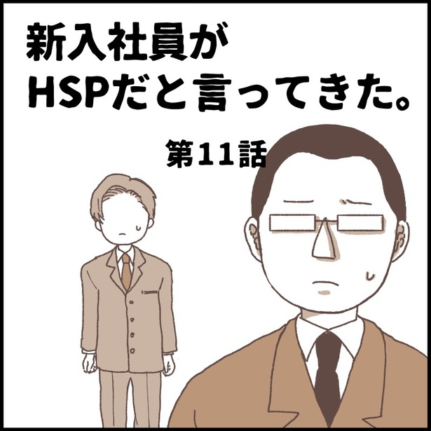 「新入社員がHSPだと言ってきた。第11話」0