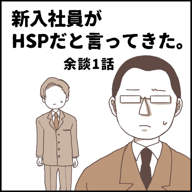 「新入社員がHSPだと言ってきた。余談1話」0