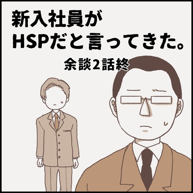 「新入社員がHSPだと言ってきた。余談2話終」0