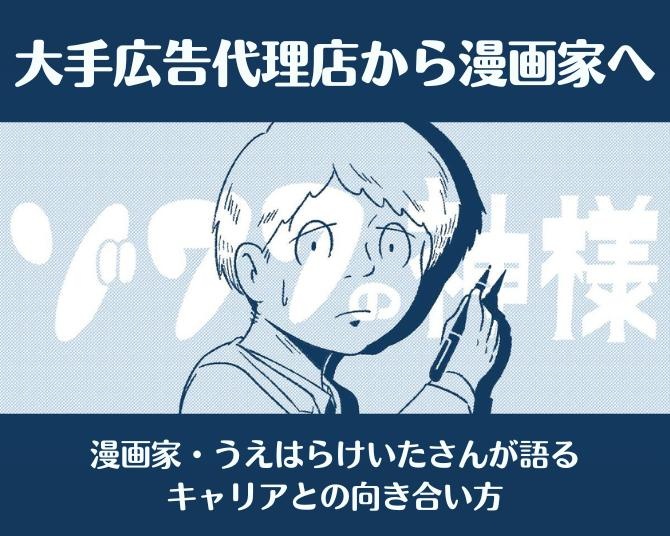 大手広告代理店コピーライターから漫画家へ。30代で専業漫画家になったうえはらけいたさんが語る「軸を得る」まで