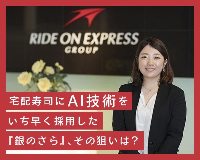 寿司桶の見栄えをAIが採点！宅配寿司にAI技術をいち早く採用した『銀のさら』、AI採点アプリ『mibae』の導入理由と宅配システムのデジタル化構想