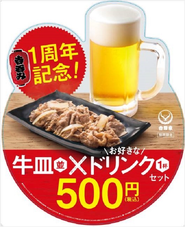 【写真を見る】「吉呑み1周年記念キャンペーン」