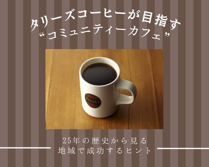 シアトル系コーヒーの文化を根づかせたタリーズコーヒー。25年の歴史から見る、地域で成功するヒント