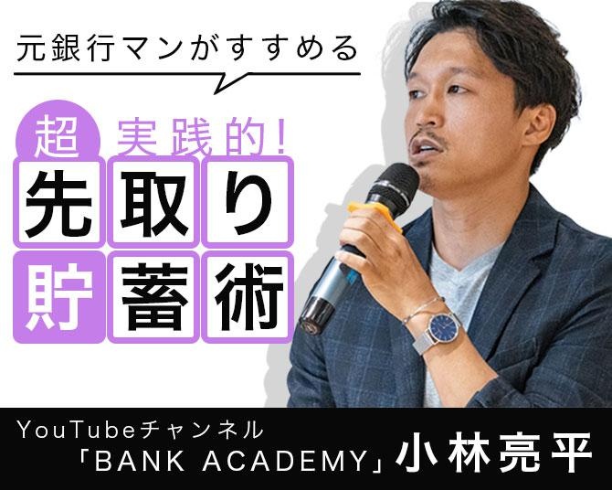 「あとから貯蓄」はもうやめよう。元銀行マンがすすめる超実践的「先取り貯蓄術」