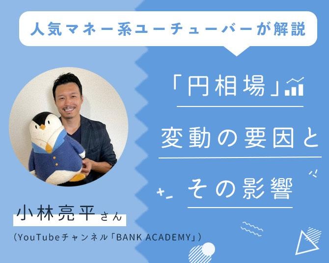 登録者数50万人超えの人気マネー系ユーチューバーが優しく解説。「円相場」変動の要因とその影響