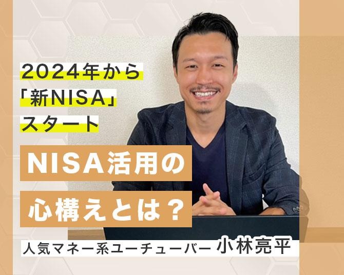 2024年から「新NISA」がスタート。YouTube「BANK ACADEMY」開設者が語るNISA活用の心構え