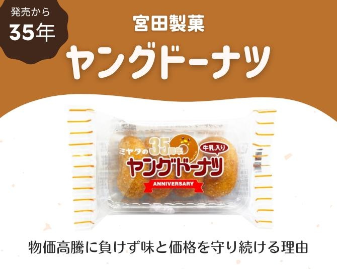 駄菓子の定番ヤングドーナツが発売から35年。物価高騰でも「小さな積み重ね」で味と価格を守る