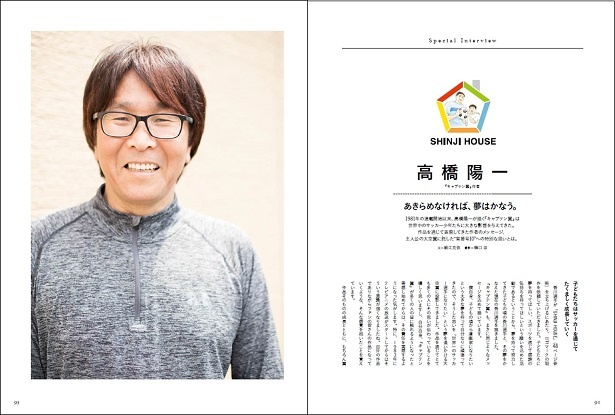 「キャプテン翼」作者の高橋陽一氏からの熱いメッセージも収録