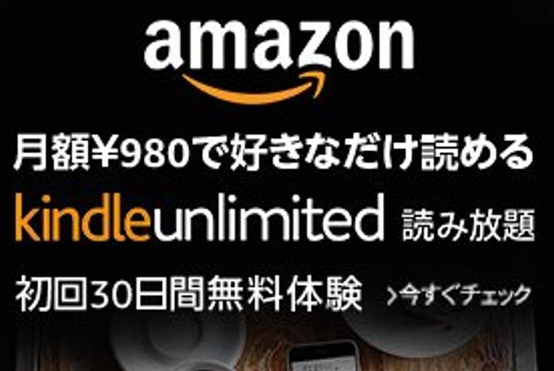 「Amazonさん本気？」200万冊以上が読み放題・30日間無料体験！お好きな端末で利用可能！【Kindleで読みたい作品5選】
