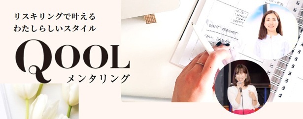 女性に選択肢を。QOOLメンタリングサービスがスタート