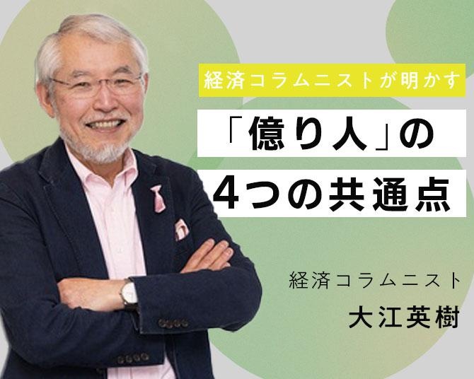 数多くのお金持ちを見てきた経済コラムニストが明かす、「億り人」にある4つの共通点