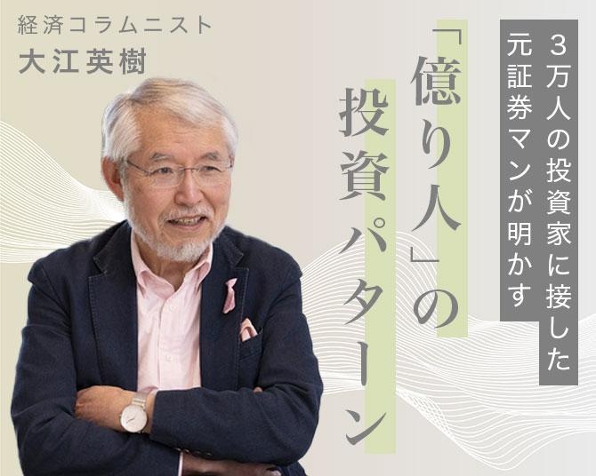 「億り人」になるための投資パターン。3万人の投資家に接した元証券マンが証言