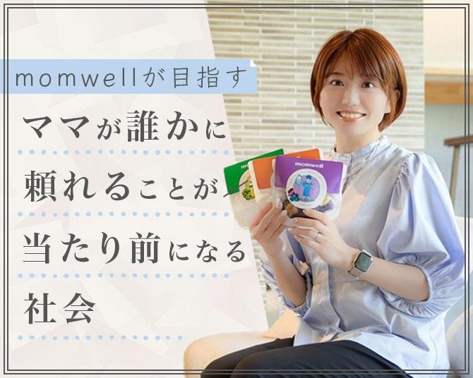 「産後ママへの労りギフト」の文化を。 momwellが目指す“ママが誰かに頼れることが当たり前になる社会”