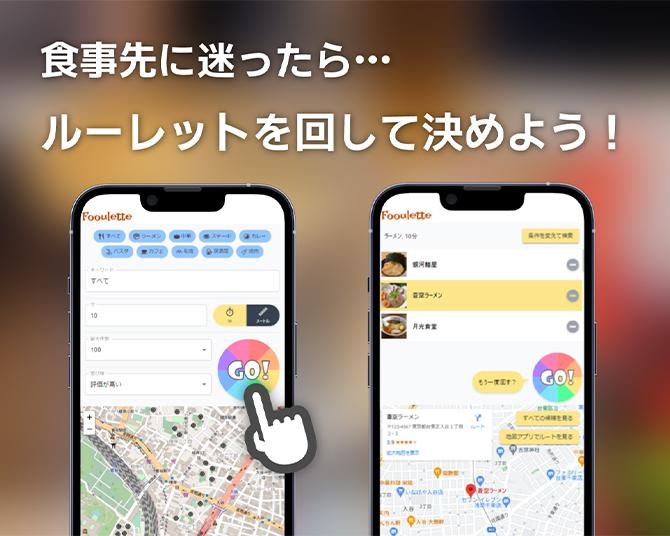 インストール不要で気軽に使える！食事先をルーレットで決定するWebアプリ「Fooulette」が誕生