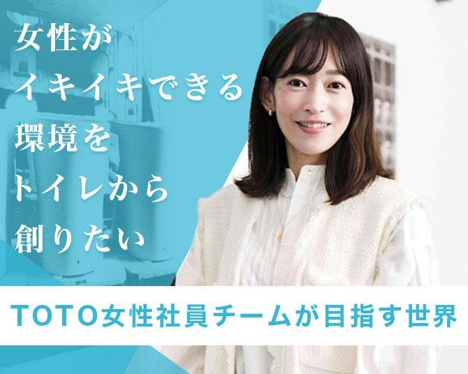 「女性がイキイキできる環境をトイレから創りたい」TOTOの女性社員チームが進める「ビデプラスプロジェクト」の狙いとは？