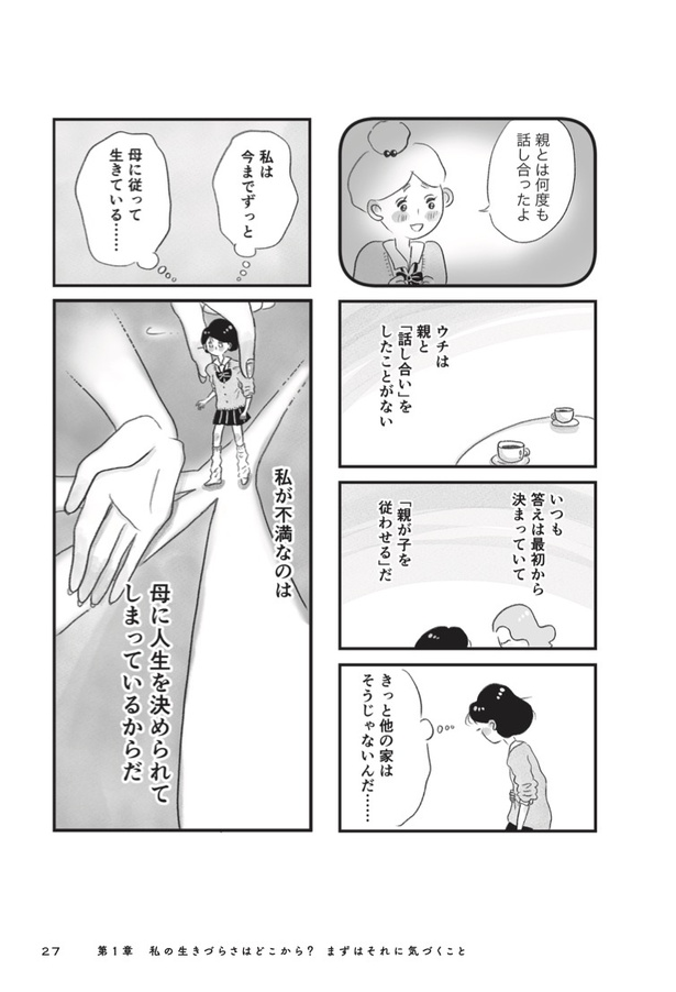 『母の支配から自由になりたい』第1章(6)