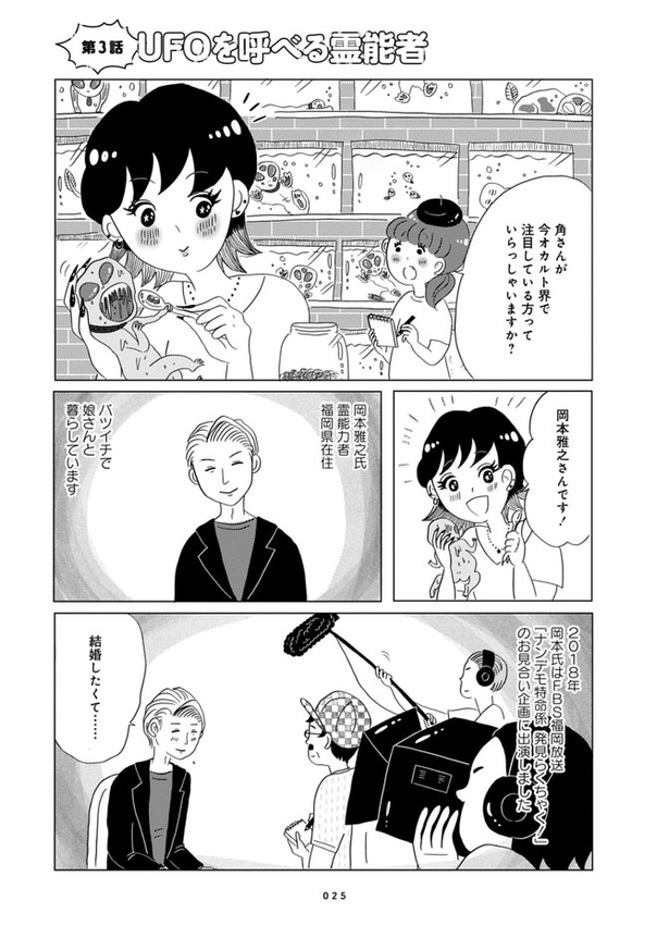 第3話「UFOを呼べる霊能者」01