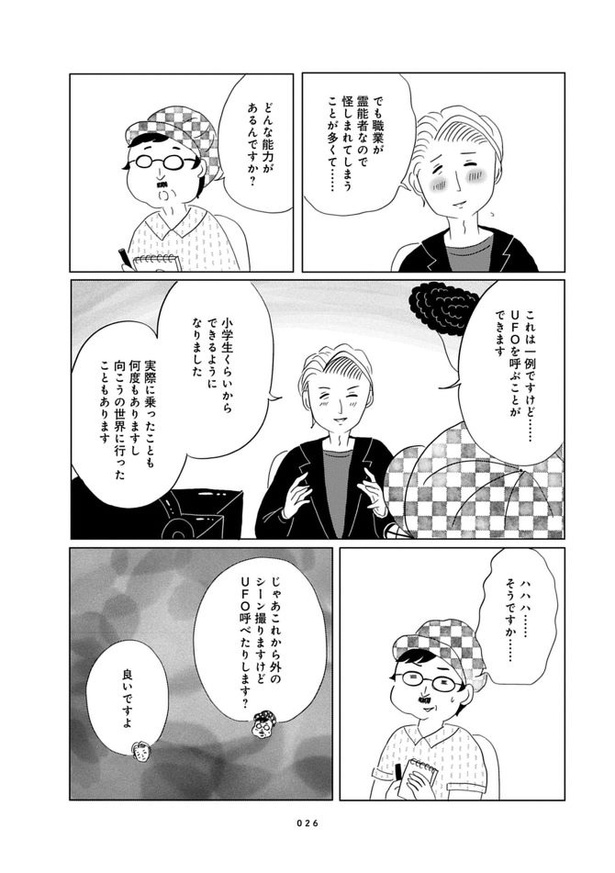 第3話「UFOを呼べる霊能者」02