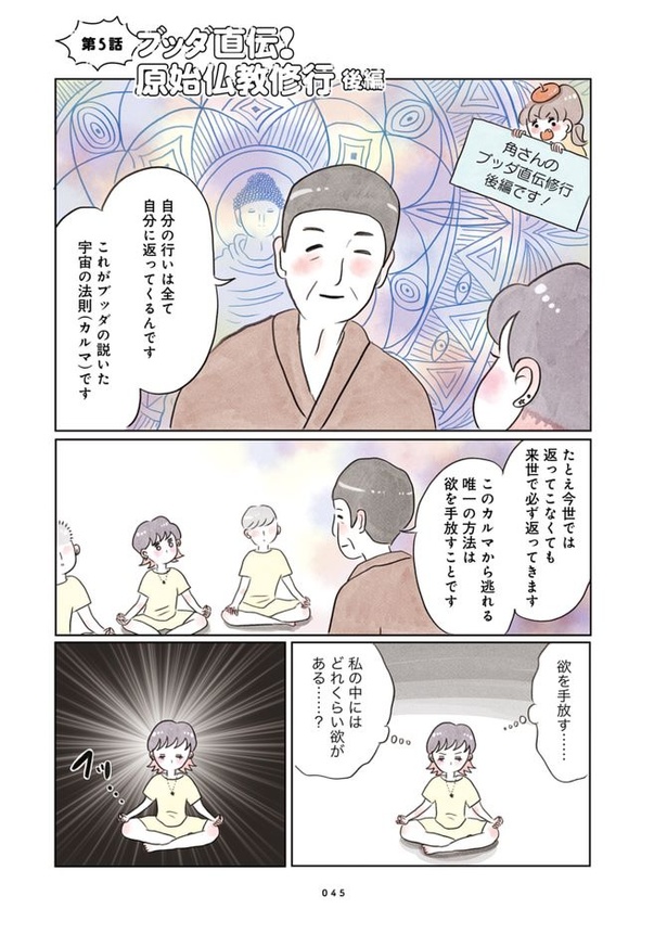 第5話「ブッダ直伝!原始仏教修行」(後編)01