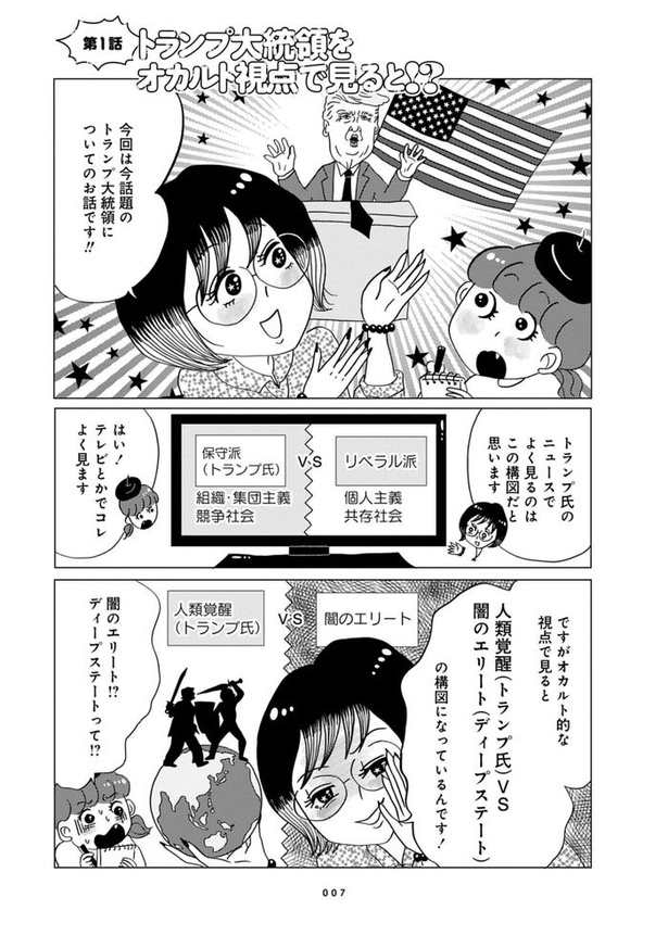 第1話「トランプ大統領をオカルト視点で見ると!?」_01