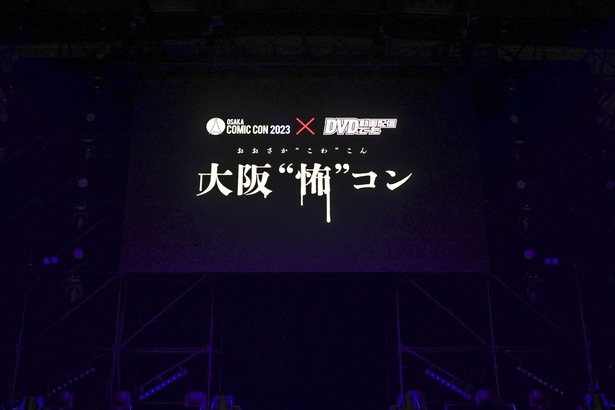 「大阪コミコン2023」内で行われた「大阪“怖”コン」。ホラー好きに向けた特別ステージだ