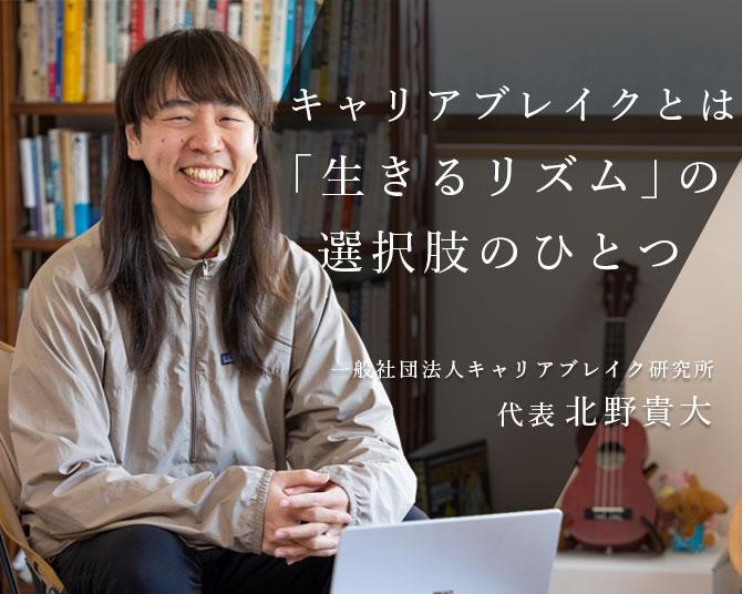 無職をおもしろがる！「キャリアブレイク研究所」代表が語る人生の新たな選択肢とは？