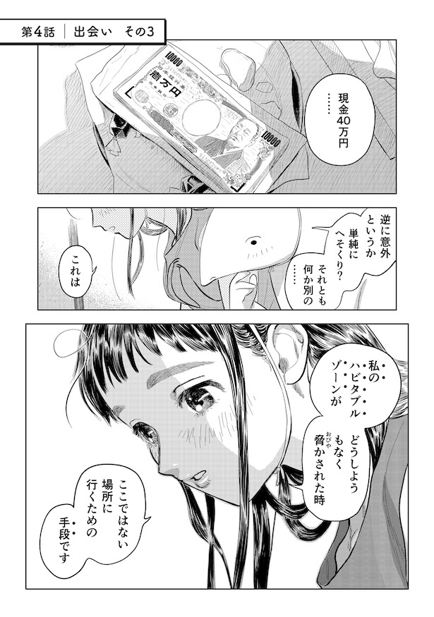第4話「出会い その3」(1)