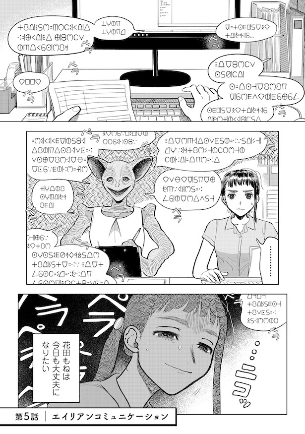 第5話「エイリアンコミュニケーション」(1)