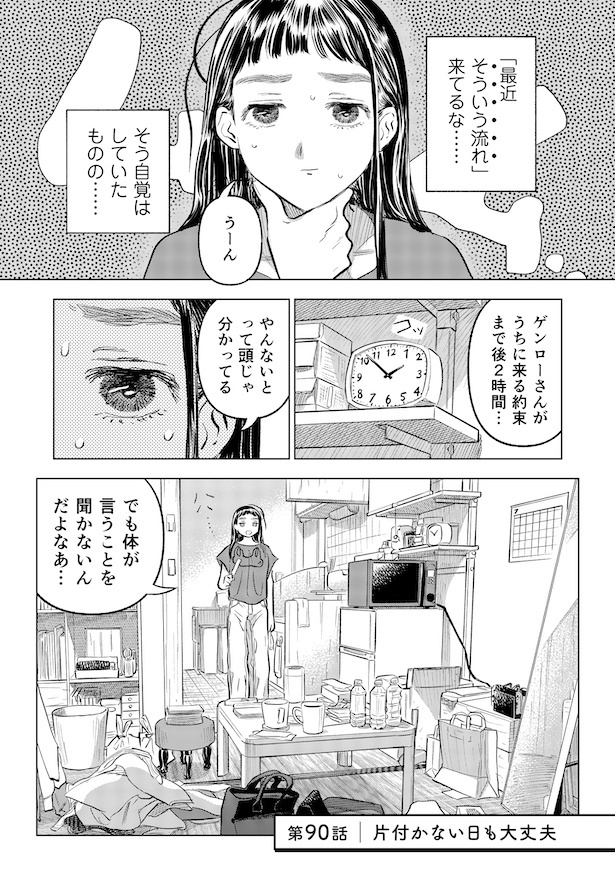 第90話 片付かない日も大丈夫(1)