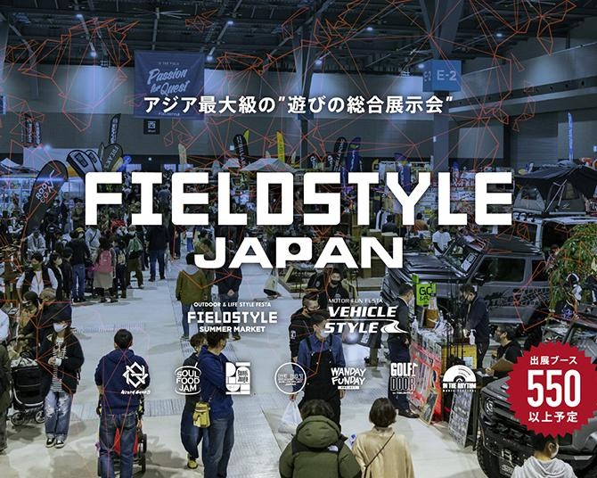 アウトドア＆クルマ、バイクファン必見！アジア最大規模の複合イベント「FIELDSTYLE JAPAN」が開催
