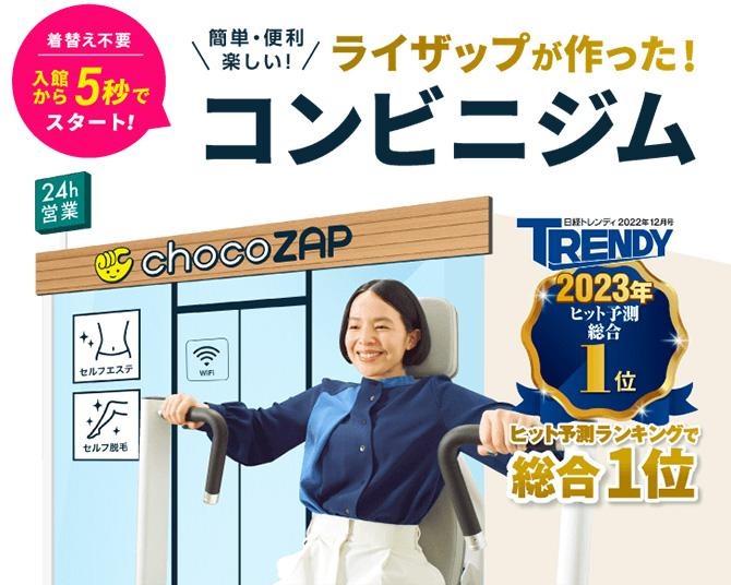 【5月15日まで初期費用0円】ライザップが作ったコンビニジム「chocoZAP」で夏までに美BODYを手に入れよう