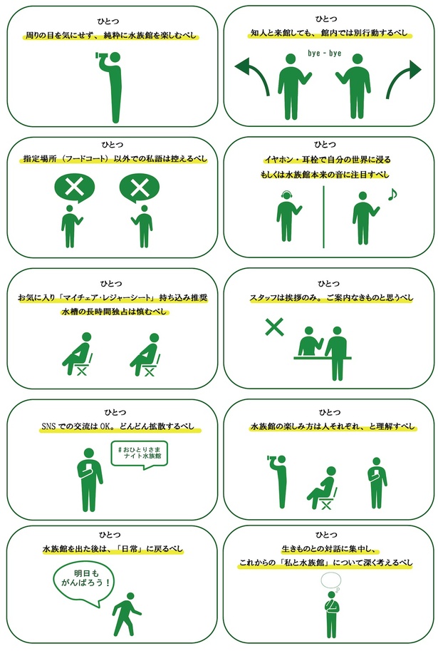 「おひとりさまナイト水族館」では「おひとりさま十則」を掲げ、心ゆくまでひとりであることを満喫できるよう工夫がされている