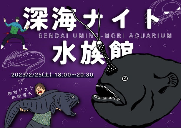 2023年2月に開催した「深海ナイト水族館」では、貴重なリュウグウノツカイの冷凍標本などを特別公開。生物ライターの平坂寛さんスペシャルトークショーも行った
