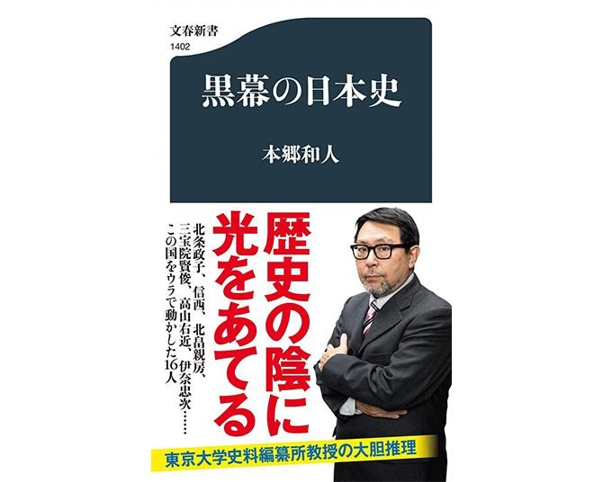 千利休、西郷隆盛の“黒い一面”とは…？人気歴史学者・本郷和人が日本を動かした黒幕16人を大胆推理