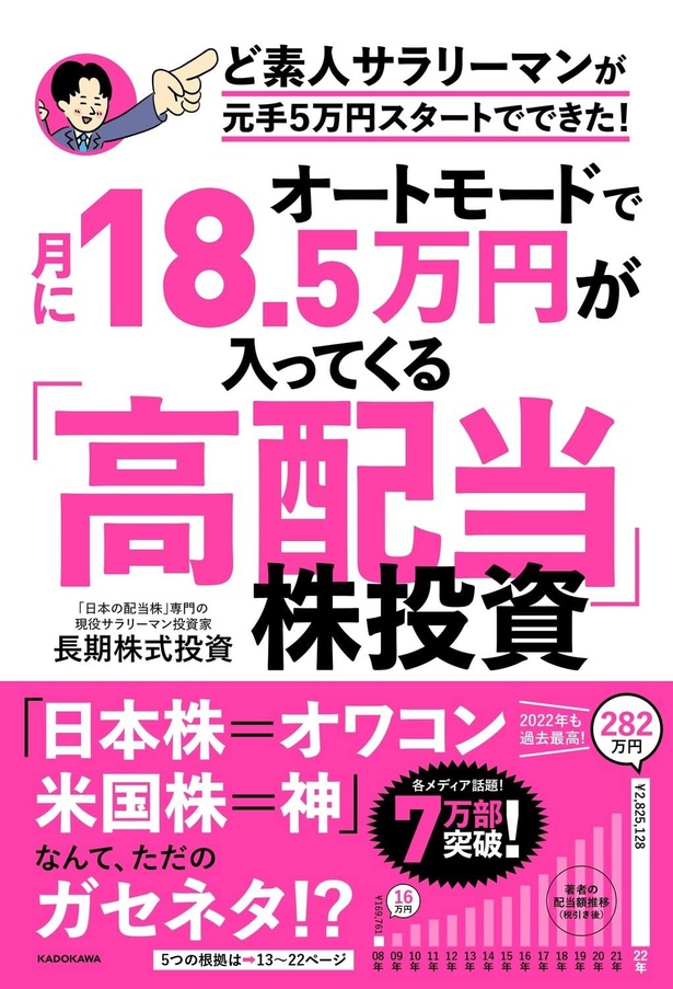 『オートモードで月に18.5万円が入ってくる「高配当」株投資 ど素人サラリーマンが元手5万円スタートでできた！』(長期株式投資/KADOKAWA)