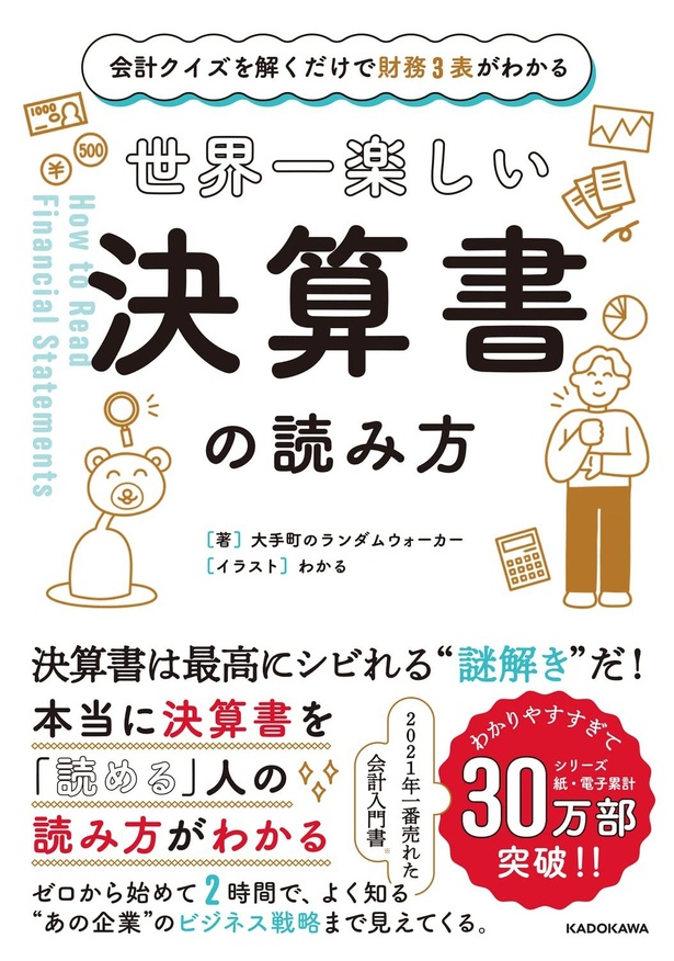 『会計クイズを解くだけで財務3表がわかる　世界一楽しい決算書の読み方』(大手町のランダムウォーカー/KADOKAWA)