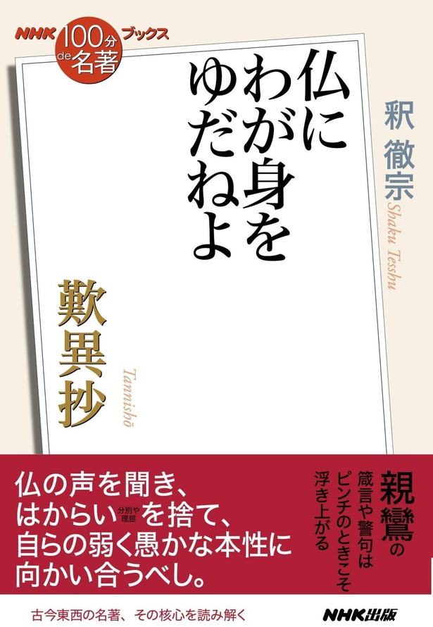 『歎異抄　仏にわが身をゆだねよ』(釈徹宗/NHK出版)