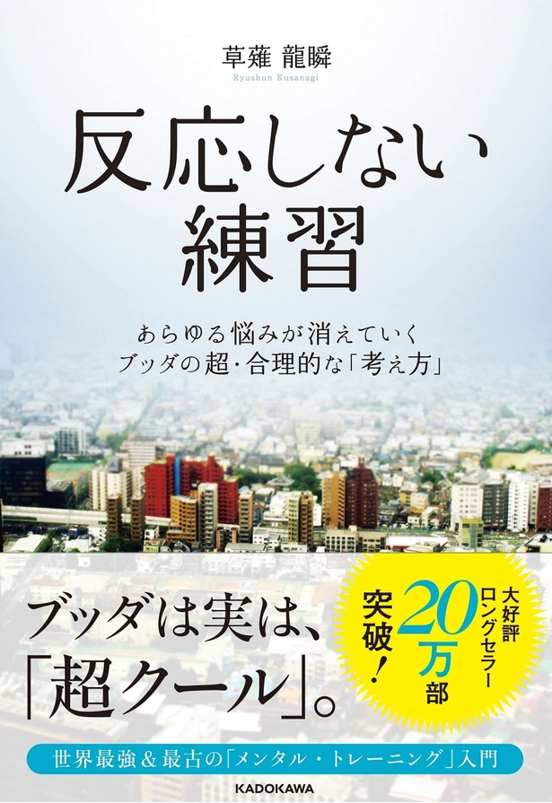 『反応しない練習 あらゆる悩みが消えていくブッダの超・合理的な「考え方」』(草薙龍瞬/KADOKAWA)