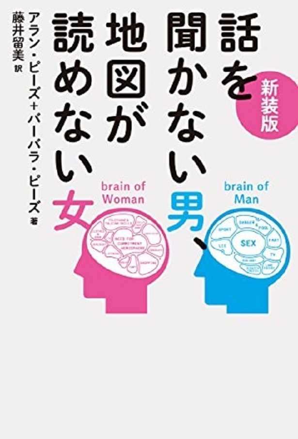 『新装版　話を聞かない男、地図が読めない女』(アラン・ピーズ：著、バーバラ・ピーズ：著、藤井留美：翻訳/主婦の友社)