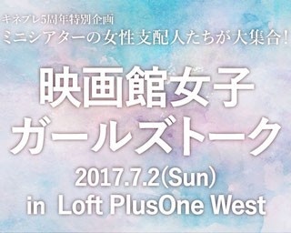 関西の映画館女子が大集合！人気イベント「映画館女子ガールズトーク」開催