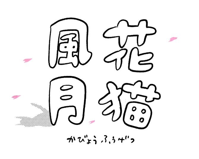 【漫画】猫のコタツと大塚くん《第100話》「花猫風月」