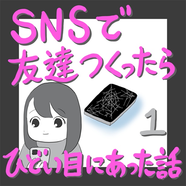 「SNSで友達をつくったらひどい目にあった話」1-1